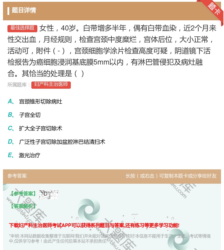 答案:女性40岁白带增多半年偶有白带血染近2个月来性交出血月经规则...