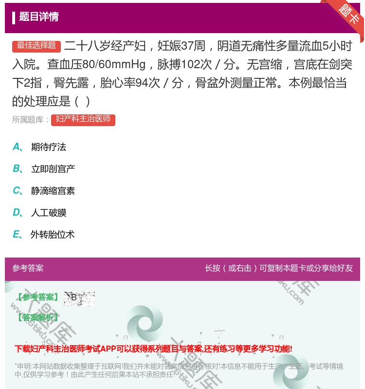 答案:二十八岁经产妇妊娠37周阴道无痛性多量流血5小时入院查血压8...