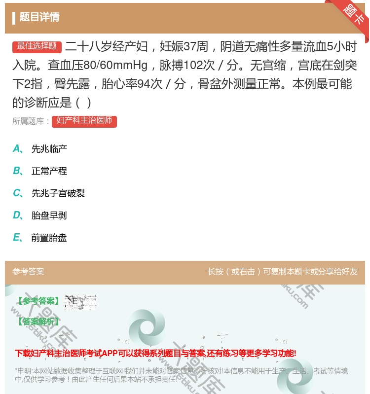 答案:二十八岁经产妇妊娠37周阴道无痛性多量流血5小时入院查血压8...