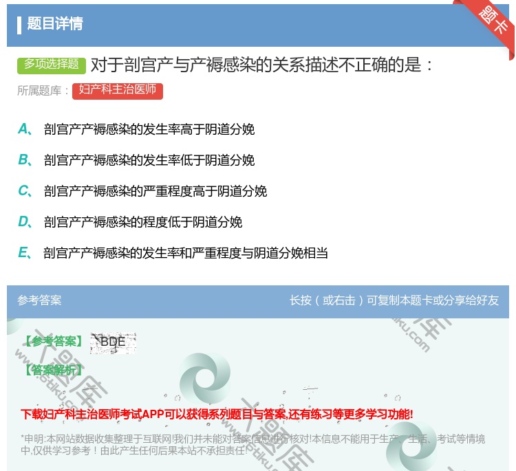 答案:对于剖宫产与产褥感染的关系描述不正确的是...