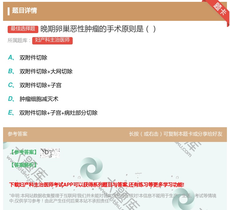 答案:晚期卵巢恶性肿瘤的手术原则是...