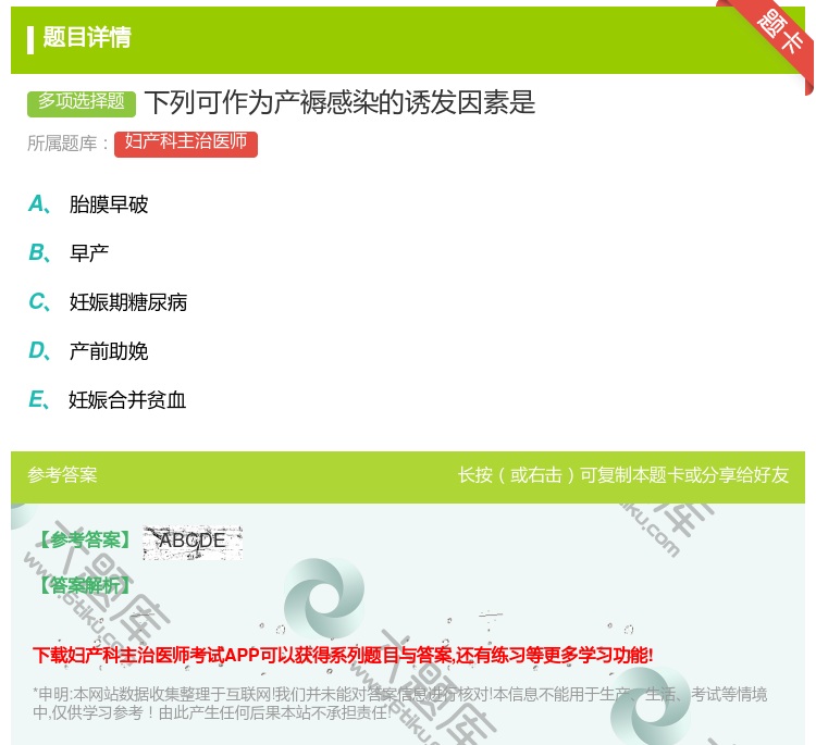 答案:下列可作为产褥感染的诱发因素是...