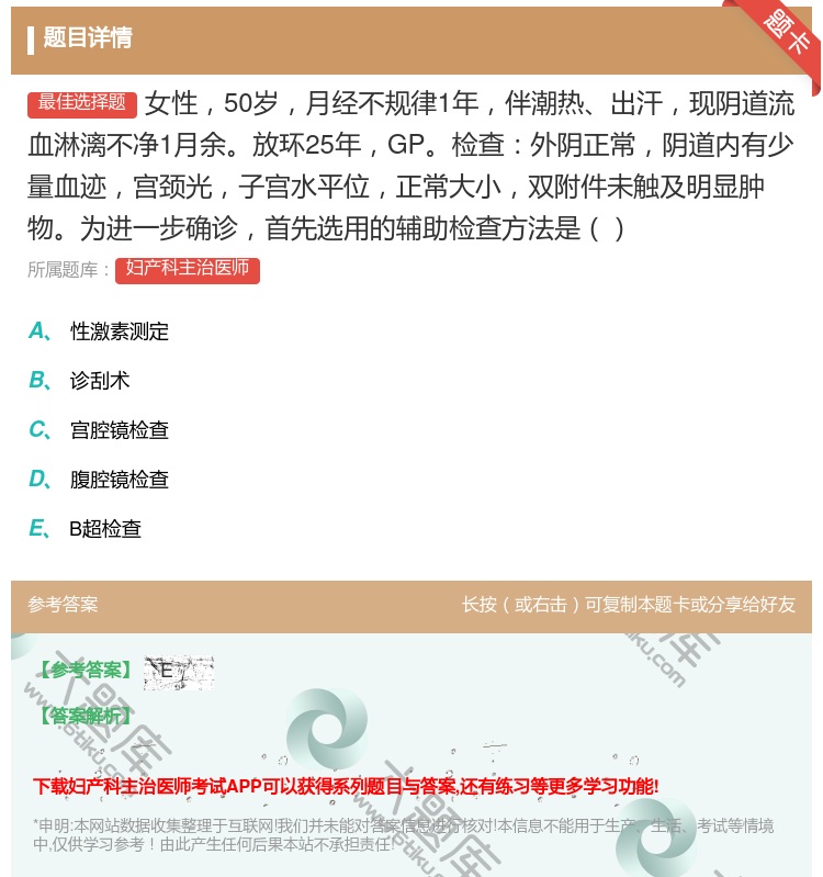 答案:女性50岁月经不规律1年伴潮热出汗现阴道流血淋漓不净1月余放...