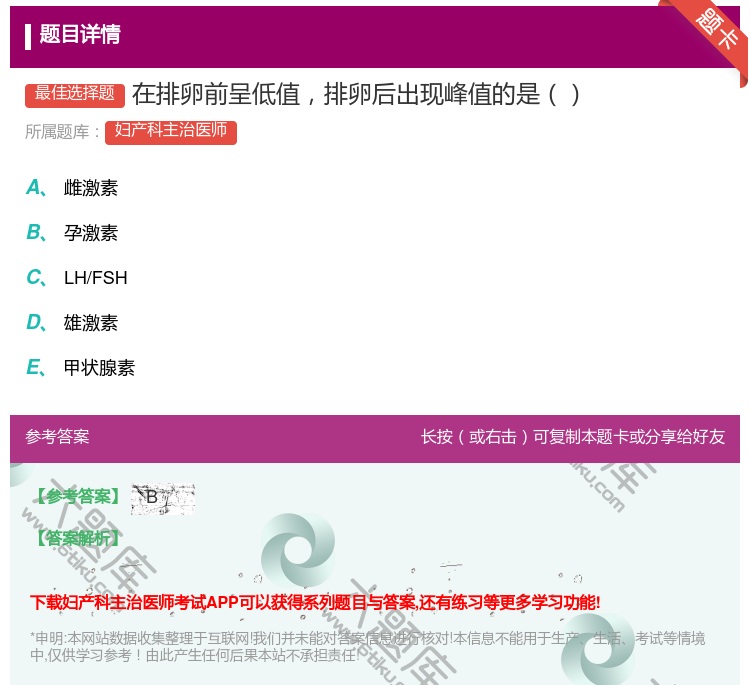 答案:在排卵前呈低值排卵后出现峰值的是...