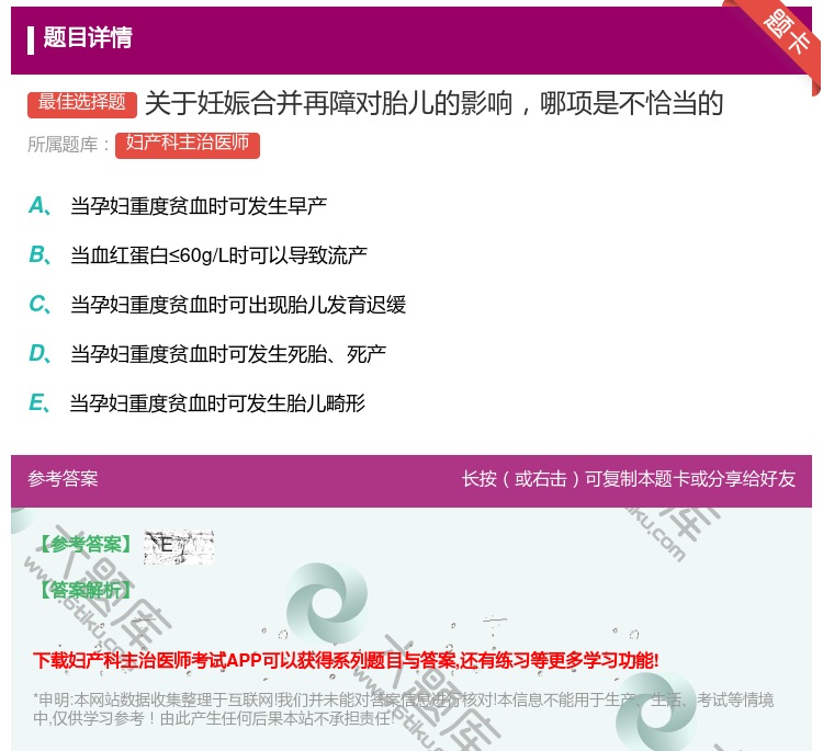 答案:关于妊娠合并再障对胎儿的影响哪项是不恰当的...