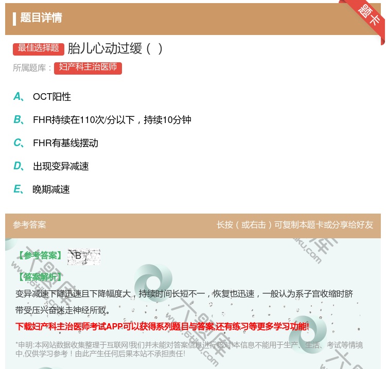 答案:胎儿心动过缓...