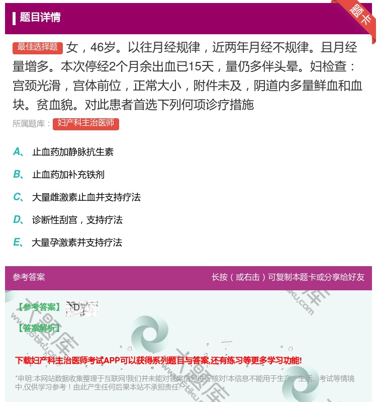 答案:女46岁以往月经规律近两年月经不规律且月经量增多本次停经2个...