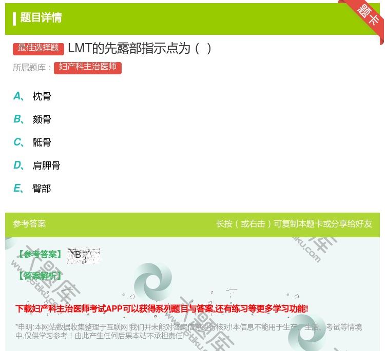答案:LMT的先露部指示点为...