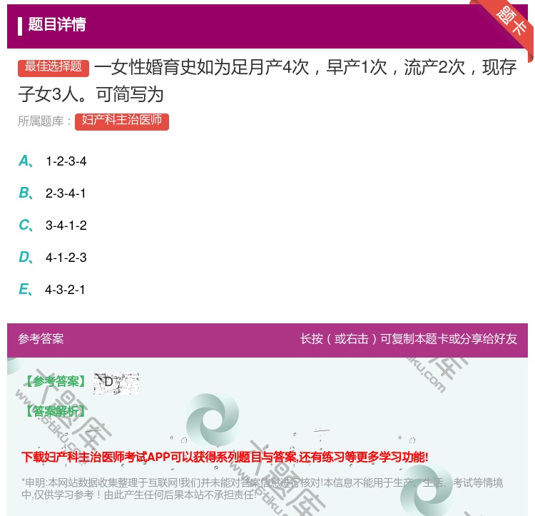 答案:一女性婚育史如为足月产4次早产1次流产2次现存子女3人可简写...