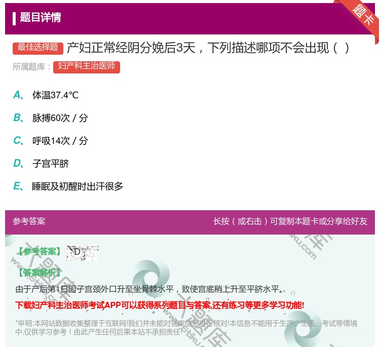 答案:产妇正常经阴分娩后3天下列描述哪项不会出现...