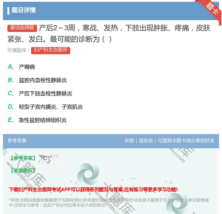 答案:产后2~3周寒战发热下肢出现肿胀疼痛皮肤紧张发白最可能的诊断...