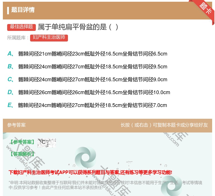 答案:属于单纯扁平骨盆的是...