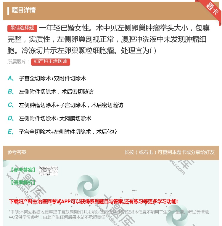 答案:一年轻已婚女性术中见左侧卵巢肿瘤拳头大小包膜完整实质性左侧卵...