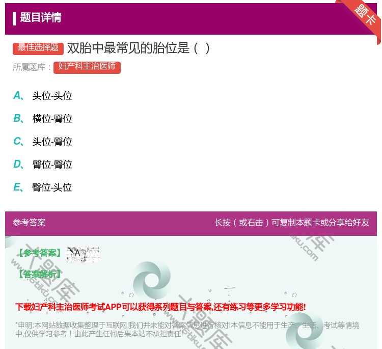 答案:双胎中最常见的胎位是...