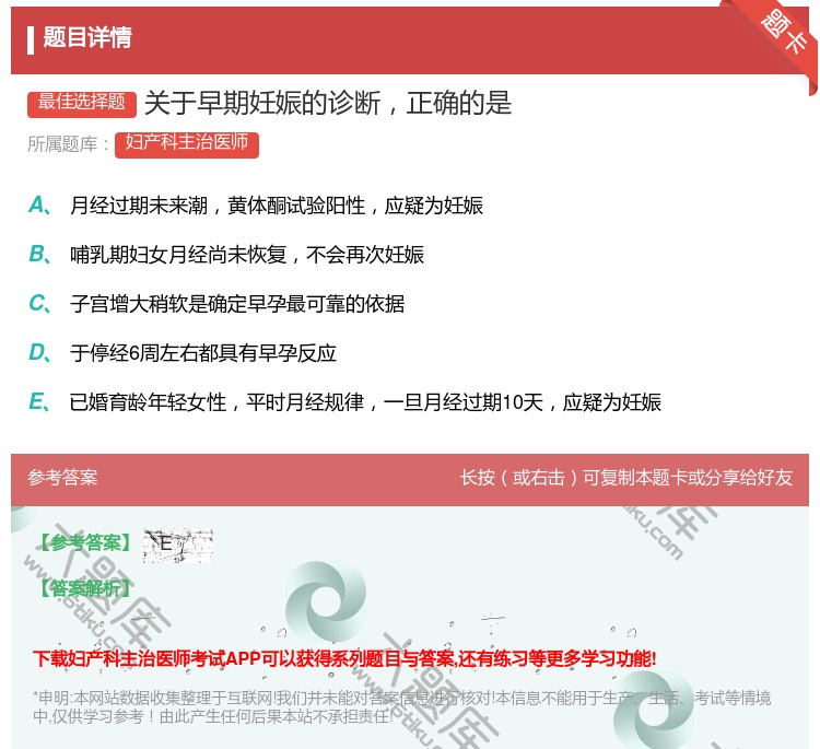 答案:关于早期妊娠的诊断正确的是...