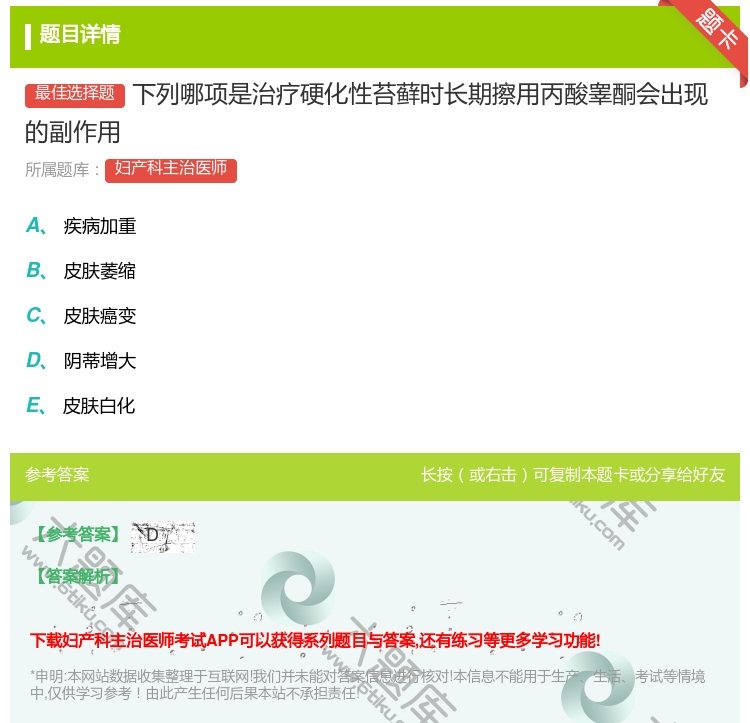 答案:下列哪项是治疗硬化性苔藓时长期擦用丙酸睾酮会出现的副作用...