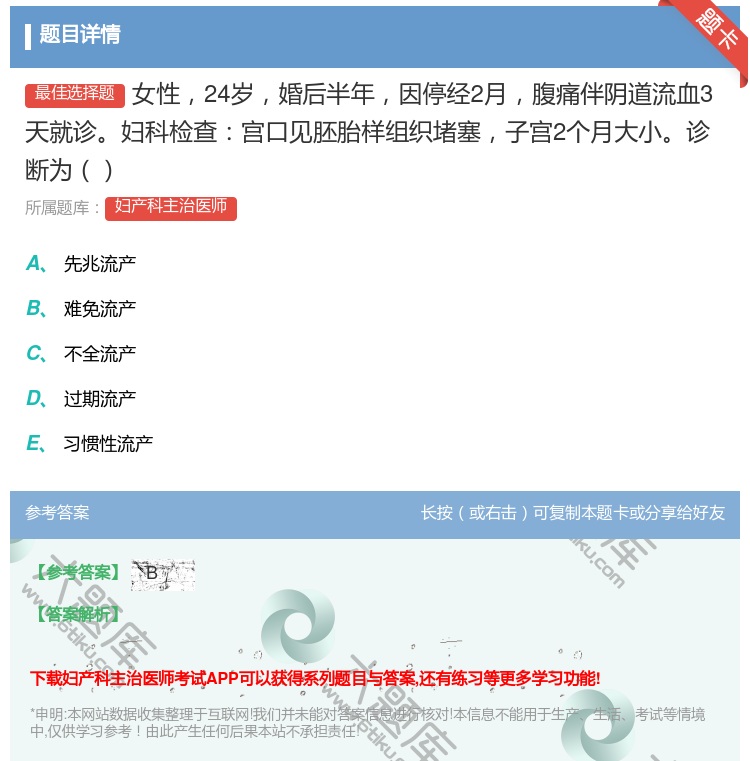 答案:女性24岁婚后半年因停经2月腹痛伴阴道流血3天就诊妇科检查宫...
