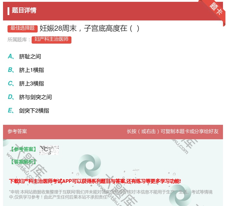 答案:妊娠28周末子宫底高度在...