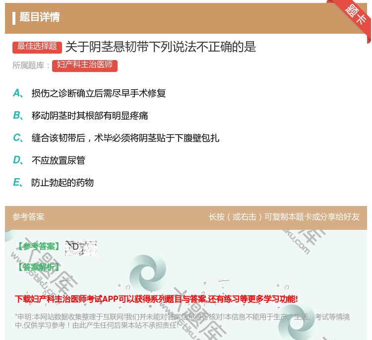 答案:关于阴茎悬韧带下列说法不正确的是...