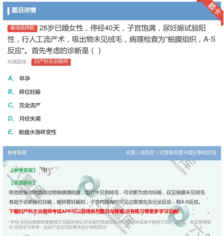 答案:28岁已婚女性停经40天子宫饱满尿妊娠试验阳性行人工流产术吸...