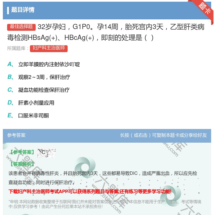 答案:32岁孕妇G1P0孕14周胎死宫内3天乙型肝类病毒检测HBs...