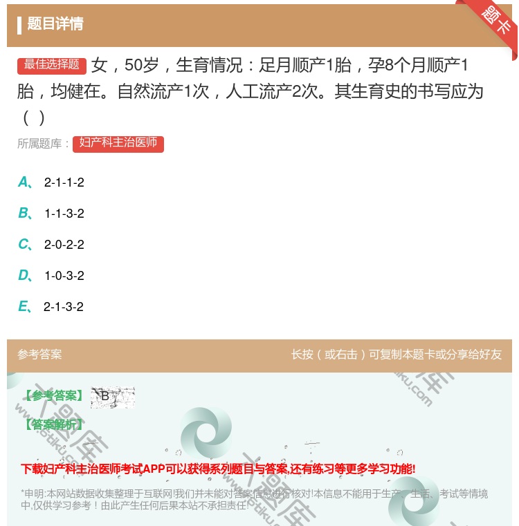 答案:女50岁生育情况足月顺产1胎孕8个月顺产1胎均健在自然流产1...