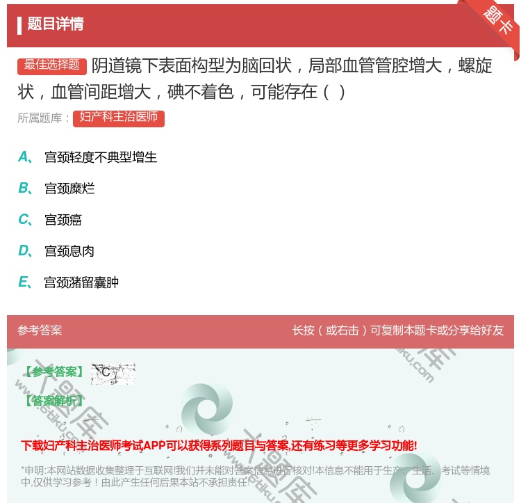 答案:阴道镜下表面构型为脑回状局部血管管腔增大螺旋状血管间距增大碘...
