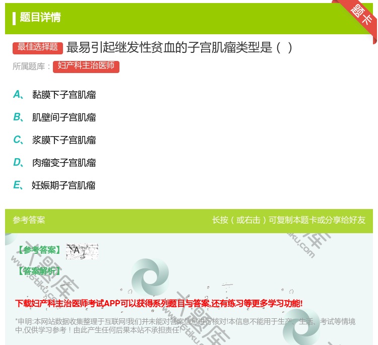 答案:最易引起继发性贫血的子宫肌瘤类型是...