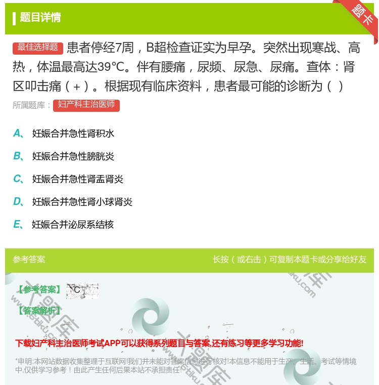 答案:患者停经7周B超检查证实为早孕突然出现寒战高热体温最高达39...