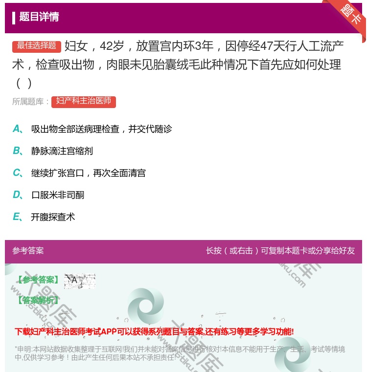 答案:妇女42岁放置宫内环3年因停经47天行人工流产术检查吸出物肉...
