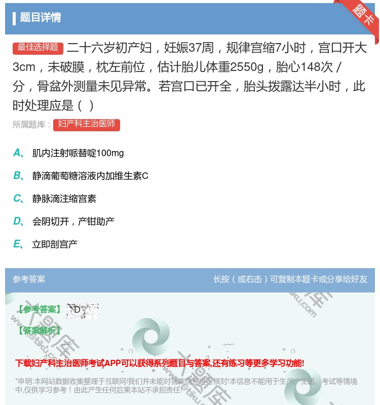 答案:二十六岁初产妇妊娠37周规律宫缩7小时宫口开大3cm未破膜枕...