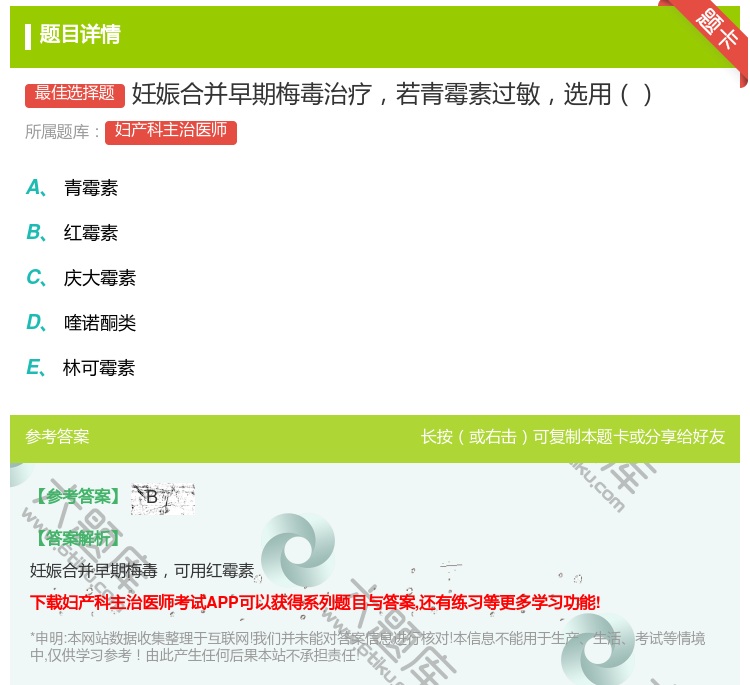 答案:妊娠合并早期梅毒治疗若青霉素过敏选用...