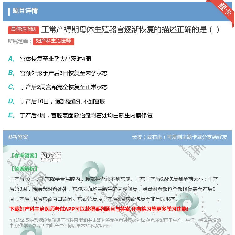 答案:正常产褥期母体生殖器官逐渐恢复的描述正确的是...