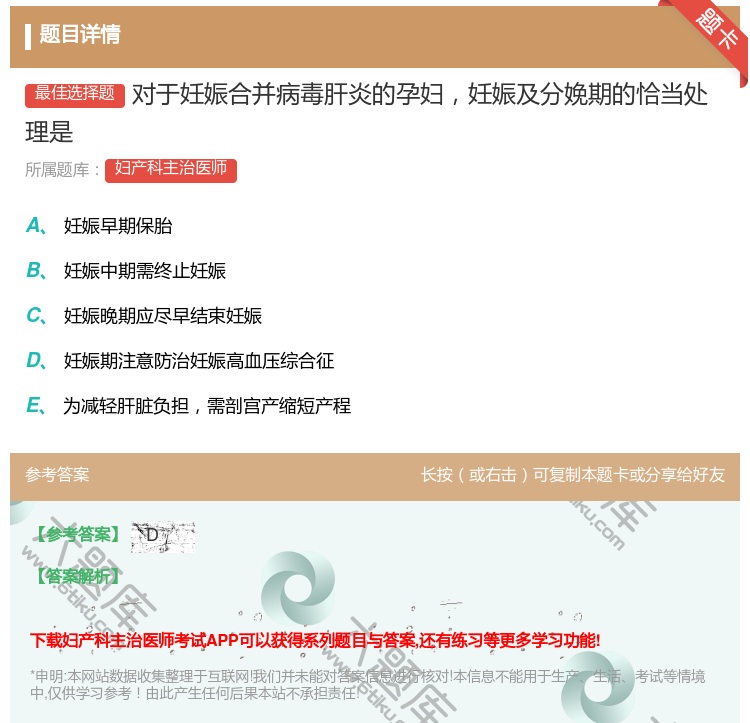 答案:对于妊娠合并病毒肝炎的孕妇妊娠及分娩期的恰当处理是...