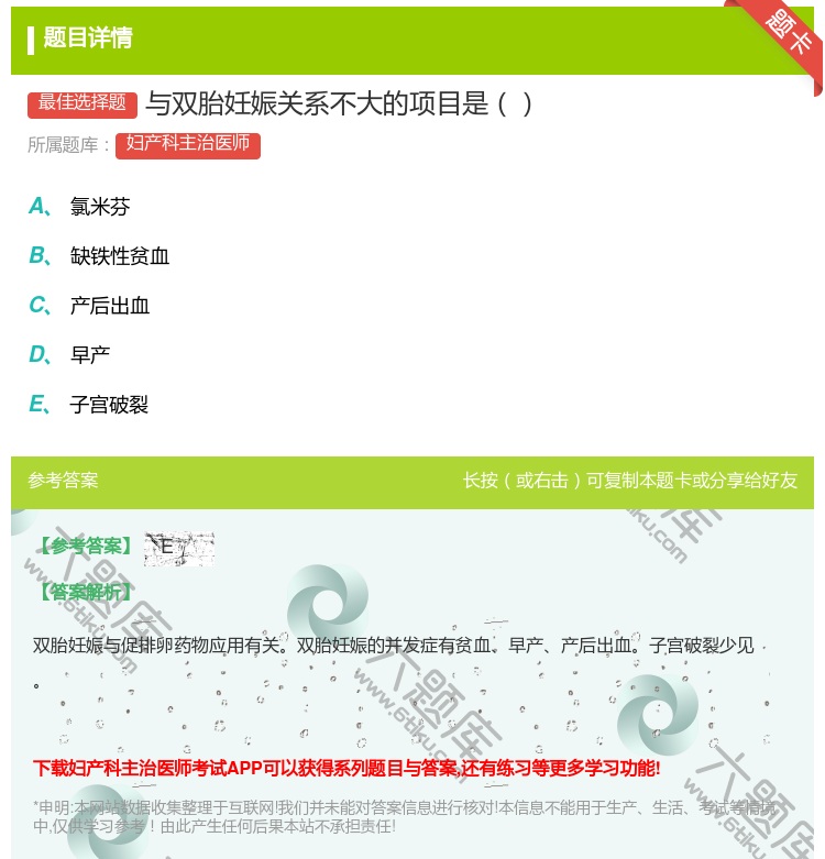 答案:与双胎妊娠关系不大的项目是...