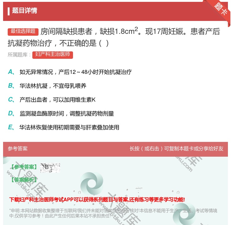 答案:房间隔缺损患者缺损1.8cm2现17周妊娠患者产后抗凝药物治...
