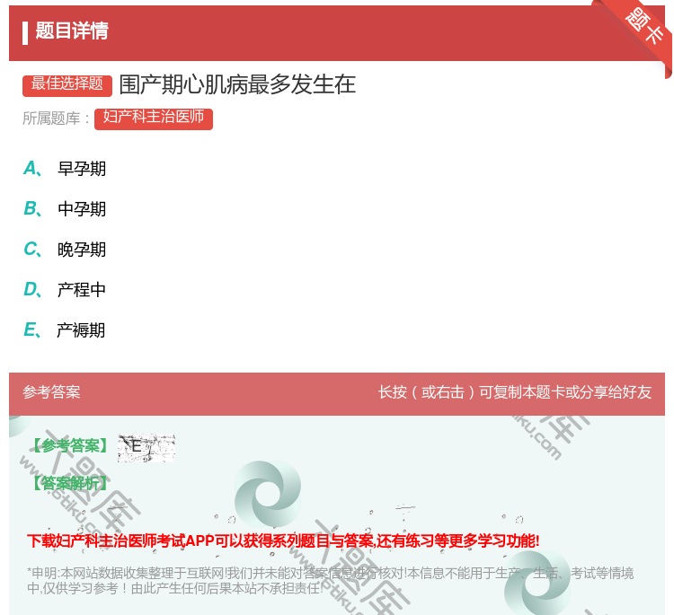 答案:围产期心肌病最多发生在...