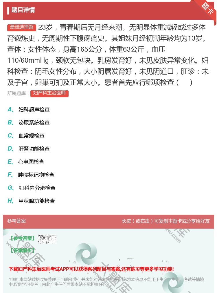 答案:23岁青春期后无月经来潮无明显体重减轻或过多体育锻炼史无周期...