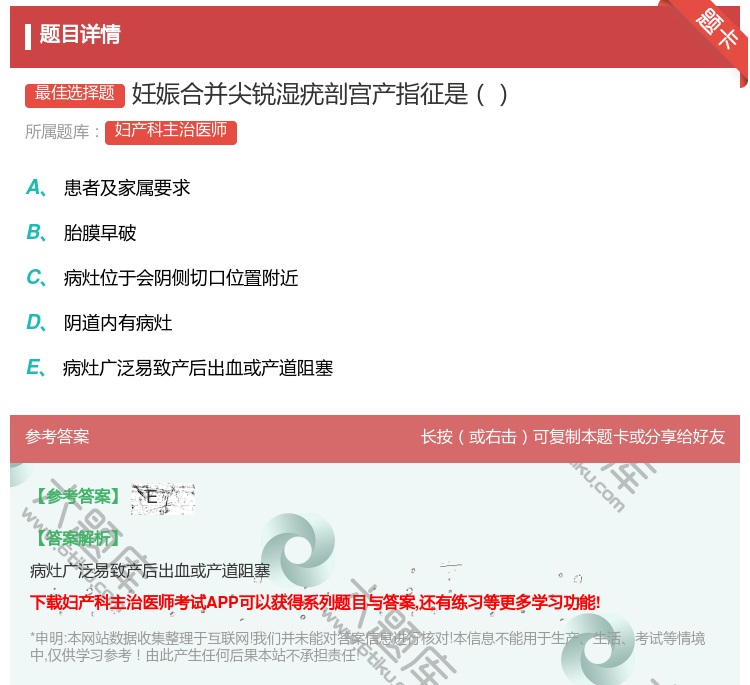 答案:妊娠合并尖锐湿疣剖宫产指征是...
