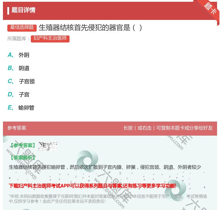 答案:生殖器结核首先侵犯的器官是...