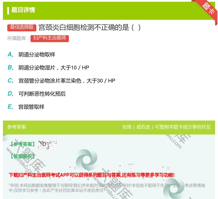 答案:宫颈炎白细胞检测不正确的是...