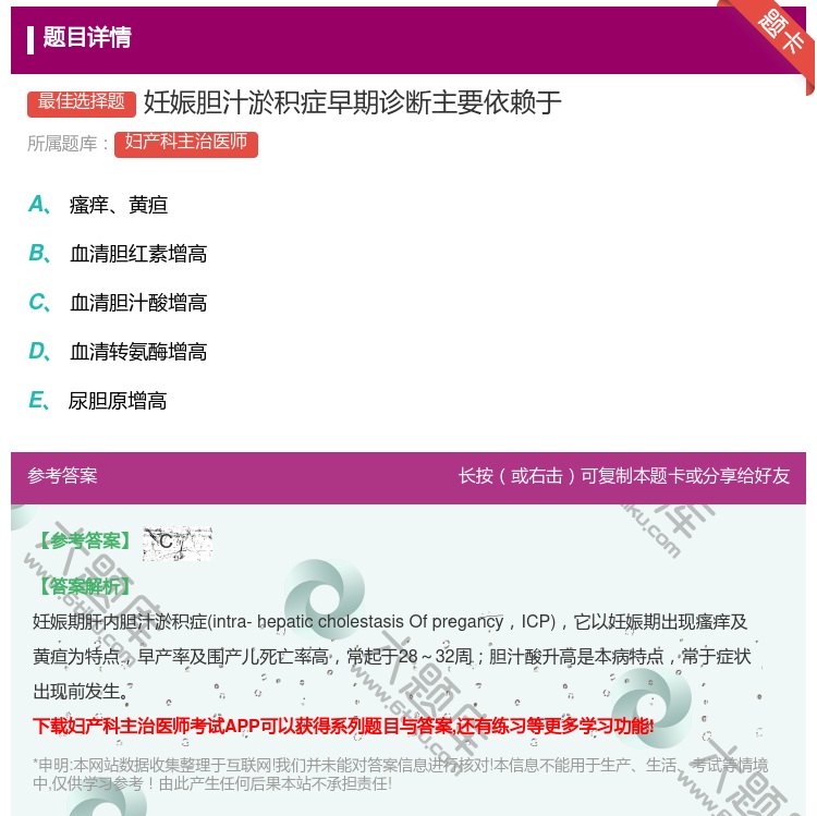 答案:妊娠胆汁淤积症早期诊断主要依赖于...