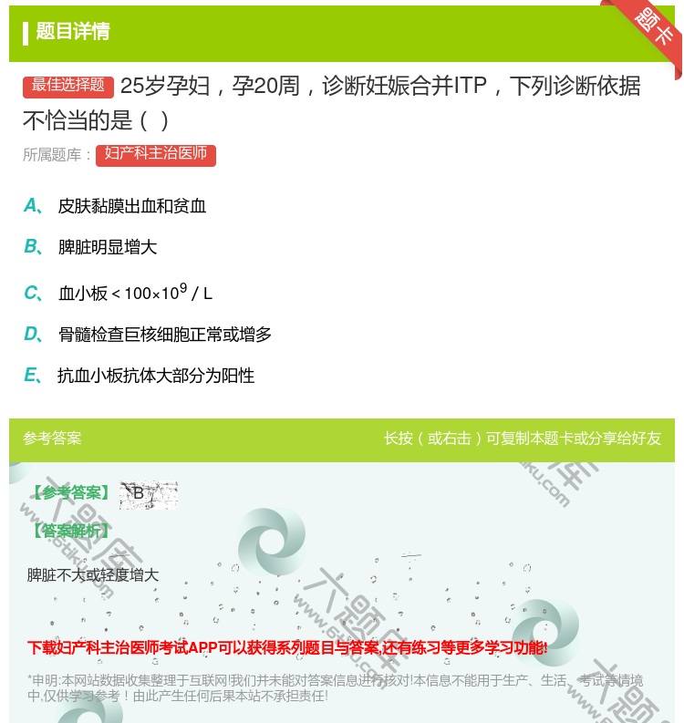 答案:25岁孕妇孕20周诊断妊娠合并ITP下列诊断依据不恰当的是...
