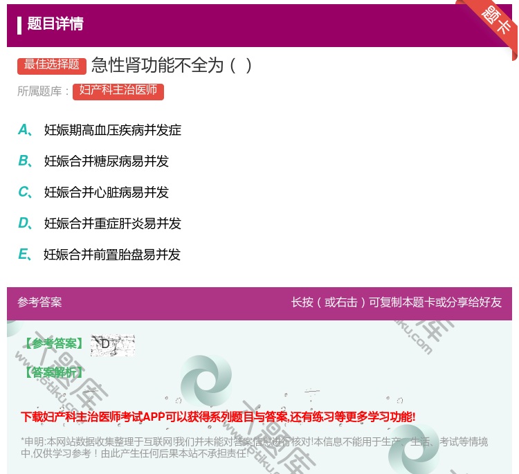 答案:急性肾功能不全为...