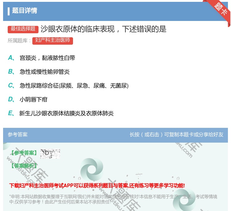 答案:沙眼衣原体的临床表现下述错误的是...