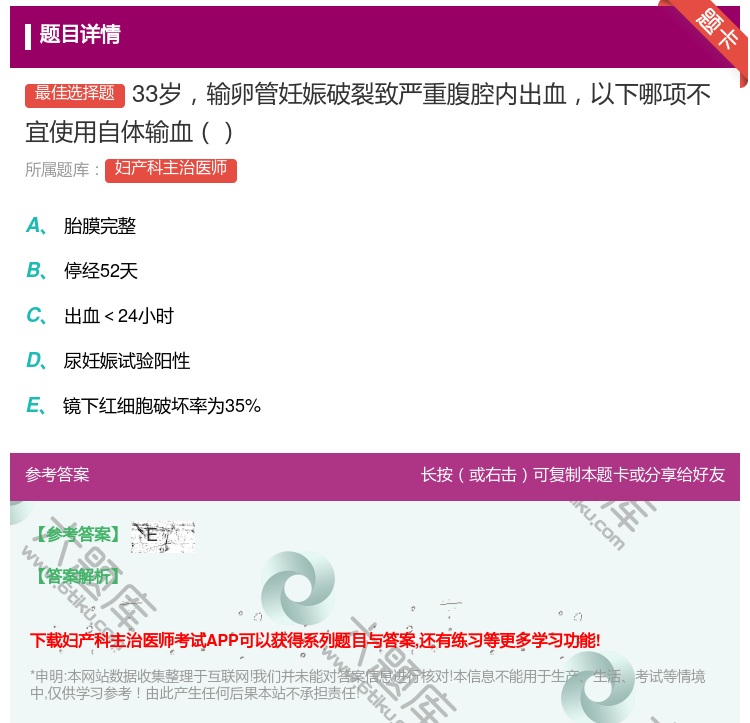 答案:33岁输卵管妊娠破裂致严重腹腔内出血以下哪项不宜使用自体输血...