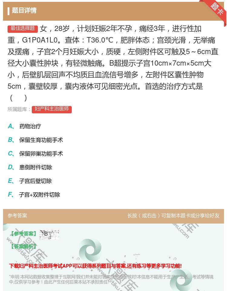 答案:女28岁计划妊娠2年不孕痛经3年进行性加重G1P0A1L0查...