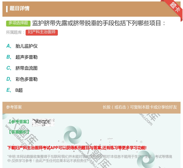答案:监护脐带先露或脐带脱垂的手段包括下列哪些项目...