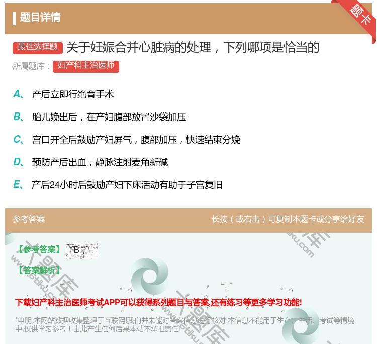答案:关于妊娠合并心脏病的处理下列哪项是恰当的...
