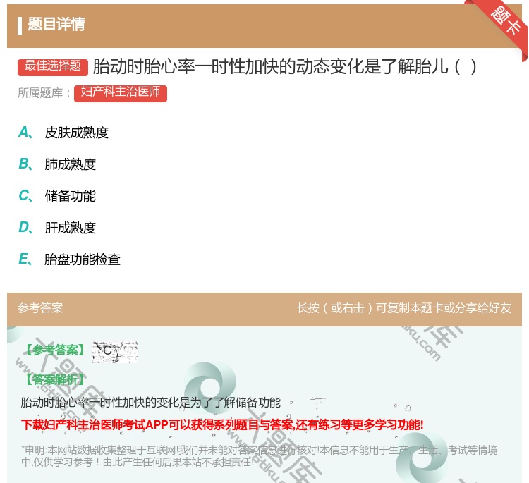 答案:胎动时胎心率一时性加快的动态变化是了解胎儿...